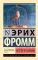 Бегство от свободы
