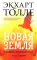 Отпускание. Путь сдачи; Новая земля. Пробуждение (комплект из 2-х книг)