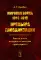 Мировая война 1914-1918: Премьера глобализации: Россия в сети империалистических противоречий