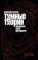 Темные теории. Философия после постмодерна