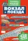 Вокзал и поезда с окошками