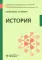 История: Учебник