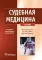 Судебная медицина: Учебник. 3-е изд., перераб. и доп