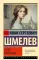 Пути небесные: роман