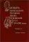 Словарь обиходного русского языка Московской Руси XVI-XVII веков. Вып. 10