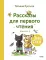 Зато сам! Рассказы для первого чтения. Кн. 2