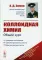 Коллоидная химия: Общий курс: учебник