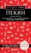 Пекин и окрестности: путеводитель