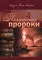 Печатные пророки 