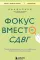 Фокус вместо СДВГ. Пошаговое руководство по управлению вниманием и концентрацией
