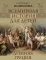 Всемирная история для детей. Древняя Греция