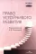 Право устойчивого развития: Учебник