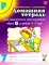 Домашняя тетрадь № 7 для закрепления произношения звука 