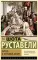 Витязь в тигровой шкуре: поэма