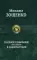 Полное собрание рассказов в одном томе