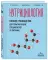 Нутрициология; полное руководство для практикующих специалистов по питанию.