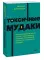 Токсичные мудаки. Как поставить на место людей с завышенным чувством собственной важности и сохранить рассудок