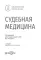Судебная медицина: национальное руководство. 2-е изд., перераб. и доп