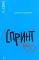 Спринт: повесть