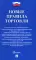 Новые правила торговли: сборник нормативных правовых актов