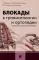 Блокады в травматологии и ортопедии. 5-е изд