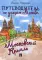 Путеводитель по улицам Москвы. Московский Кремль