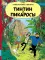 Тинтин и пикаросы