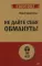 Не дайте себя обмануть!
