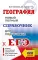 География. Новый полный справочник для подготовки к ЕГЭ