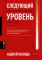Следующий уровень. Стратегический менеджмент новой эпохи