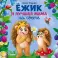 Ежик и лучшая мама на свете
