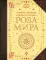Роза мира