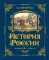 История России. Славяне до IX в. - 1304 г. (#1) (золот. тисн., атлас)