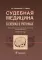 Судебная медицина в схемах и рисунках: Учебное пособие