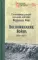 Воспоминания. Война 1914-1918 гг