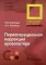 Периоперационная коррекция кровопотери: руководство для врачей
