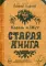 Король и Шут. Старая книга (комплект из 2-х книг)