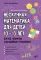 Нескучная математика для детей 10-13 лет. Логика. Формулы сокращенного умножения