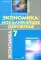 Экономика: Мое ближайшее окружение: Учебное пособие для 7 кл. 11-е изд