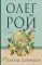 Римские каникулы: роман