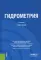 Гидрометрия: Учебное пособие