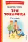 Три товарища: рассказы