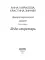 Леди-секретарь. Книга1 (Дикарь королевских кровей)