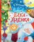 Елка Аленка