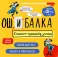 Ошибалка. Блокнот-тренажер успеха: расвивающее пособие