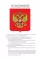 Общевоинские уставы Вооруженных Сил РФ и Устав военной полиции с воинскими символами и военными праздниками