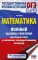 ОГЭ: математика: полный экспресс-репетитор: для подготовки к ОГЭ