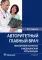 Авторитетный главный врач: обеспечение качества в медицинской организации. 2-е изд