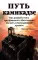 Путь камикадзе. Как разработчику программного обеспечения выжить в безнадежном проекте