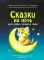 Сказки на ночь. Сборник добрых сказок для детей на 55 карточках